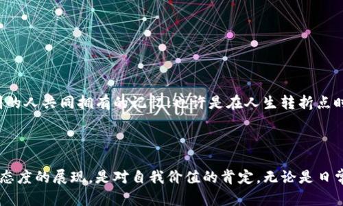   探索普拉达IM1187钱包：奢华与实用的完美结合 / 
 guanjianci 普拉达钱包, IM1187, 奢侈品, 时尚配件 /guanjianci 

引言：奢华与实用的摩登交融

在当今时尚圈，奢侈品牌的竞争愈演愈烈，各种时尚单品层出不穷。但当提到普拉达（Prada），我们总能感受到一种独特的魅力......就像一位优雅的贵族，无论身处何地，总是那么引人注目。今天，我们要深度探讨的是普拉达经典钱包的一个型号——IM1187。这款钱包不仅仅是一件奢侈品，更是一种生活方式的象征。

普拉达的品牌故事

普拉达成立于1913年，最初是一家皮具商店。经过多年的发展，品牌逐渐崭露头角，成为奢侈品领域的佼佼者。这里不仅有经典的黑色帆布包，还有各种精致的钱包、服饰和配件。普拉达的一切，无不彰显着无与伦比的品质和设计感。IM1187钱包，正是这一品牌个性和气质的集中体现。

IM1187型号介绍

首先，让我们来了解一下IM1187这个具体型号的钱包。它的设计采用了优质的皮革，表面光滑，触感极佳。钱包的颜色通常多样——经典的黑色、不易过时的棕色，还有对于年轻人来说十分吸引的明亮色彩.......在这一款钱包中，你能找到与自身气质最为契合的版本。

IM1187的尺寸适中，既可以轻松放入包包内，也不会让你的口袋鼓鼓的......设计师在这款钱包的设计中，充分考虑了日常使用的便捷性。内部分为多个卡槽，可以存放信用卡、身份证等日常需要；同时，它还设有零钱袋与纸钞隔层，让整个钱包的使用变得更加高效。

流行文化中的普拉达

普拉达在流行文化中亦有着惊人的影响力......从各种时尚杂志封面到影视剧中的角色，这个品牌的身影无处不在。许多时尚偶像和明星，都选择普拉达作为她们的日常选择。特别是在电影《穿普拉达的女王》中，普拉达不仅是一个品牌，更是一种生存态度！在这部影片里，IM1187这样的经典钱包，或许也是那个时代代表角色的身份象征。

钱包的实用性与时尚性

为什么IM1187钱包如此受欢迎？首先，普拉达品牌的信任度不言而喻......其次，钱包的设计简洁却不失精致，让你在任何场合都能自信满满。无论是办公场合还是聚会、约会，IM1187都能轻松融入。时尚而实用，是IM1187钱包的两大特色。

对于那些追求奢华与功能兼具的消费者，IM1187的钱包无疑是个理想的选择。而且，随着时尚潮流的变化，这款钱包依然在不同的风潮中稳占一席之地——这岂不是一款好投资？

如何挑选适合自己的普拉达钱包

虽然IM1187款式极具魅力，但市面上的普拉达钱包种类繁多，该如何选择适合自己的呢？这是许多消费者常常所困惑的问题。在挑选时，可以考虑以下几个方面：

ul
li颜色：黑色经典、棕色优雅、明亮颜色是否合你心意？/li
li功能：你需要一个方便的零钱袋吗？或者更多的卡槽？/li
li场合：你将在哪里使用这款钱包？工作、休闲、还是作为送给特别的人？/li
/ul

选择一款适合自己的钱包，既是对自己品位的体现，也是对生活品质的追求。

IM1187的保养和维护

拥有了IM1187钱包，保养和维护便显得尤为重要。特别是对于奢侈品而言，正确的保养能够延长其使用寿命。那该如何进行保养呢？以下是一些小贴士：

ul
li避免长时间暴露在阳光下，以防止颜色褪色。/li
li定期用专业清洁剂进行清洁，保持钱包的光泽。/li
li在不使用时，可以考虑将钱包存放在干燥的袋中，避免潮湿环境带来的损害。/li
/ul

通过这些小小的细节，你的IM1187钱包将会一直保持如新状态，成为你生活中的忠实伴侣。

背后的故事：IM1187的钱包情缘

对于许多人来说，选择一款钱包，不仅仅是购买一件商品，更是承载了对生活的憧憬和梦想...... IM1187，也许是你在某个特别的时刻，与某个特别的人共同拥有的记忆；也许是在人生转折点时的犒劳，给自己的一份奖励。当你翻开这个钱包的瞬间，或许会到那背后的故事和情感。

总结：让奢华融入生活

IM1187这一款普拉达钱包，以其卓越的设计、优质的材料与强大的实用性，成为了许多时尚爱好者的不二之选。它不仅是一个钱包，更是一种生活态度的展现，是对自我价值的肯定。无论是日常使用还是特殊场合，IM1187都将是你最好的选择。时尚的同时，享受奢华——这，才是IM1187所传达给我们的真正意义。