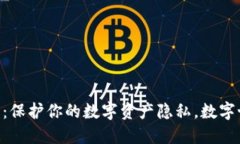 虚拟币匿名钱包：保护你