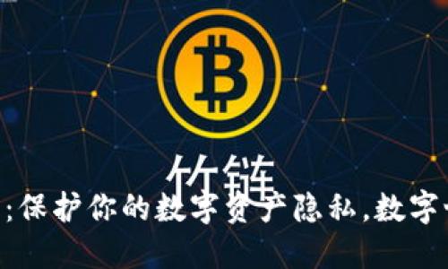 虚拟币匿名钱包：保护你的数字资产隐私，数字世界的“隐身衣”！