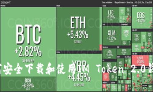如何安全下载和使用IM Token 2.0钱包？