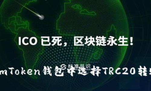 了解如何在imToken钱包中选择TRC20转账的终极指南