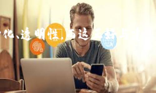 butIM钱包交易未发送？这几步帮你解决问题！/but  
IM钱包, 交易问题, 数字货币, 钱包故障/guanjianci

引言：数字货币交易的初体验  
数字货币的流行让越来越多的人加入到这个新兴领域中，而IM钱包作为一种便捷的数字货币存储和交易工具，吸引了不少用户。但有时候，我们在使用IM钱包进行交易时，会遇到一些让人苦恼的问题，比如“交易未发送”，这让许多新手小白陷入了迷茫...这到底是怎么回事呢？  

什么是IM钱包？  
在深入讨论交易未发送的问题之前，首先我们要了解一下IM钱包。IM钱包是针对各种数字货币的在线钱包，提供安全、便捷的存储和交易服务。它的用户界面友好，适合各类用户，无论是技术小白还是资深投资者，都能轻松上手。  
IM钱包支持多种主流的数字货币，比如比特币、以太坊等，且在操作上也非常流畅，人们只需注册账号，完成身份验证，就可以开始他们的数字资产之旅。可是，所有工具都是有缺陷的，这就引出我们今天的主题——交易未发送的问题。  

未发送的原因探讨  
在IM钱包中，交易未发送可能有多种原因，这里列举了几个最常见的情况：  
ul  
    li网络连接问题：有时候网络不稳定会导致交易请求未能成功发送，建议检查网络连接是否畅通。/li  
    li手续费设置过低：如果您设置的交易手续费过低，可能会导致交易被延迟，甚至未发送。因为矿工优先处理手续费高的交易。/li  
    li钱包余额不足：简单但容易忽视！确保您的钱包中有足够的余额，可以覆盖您要交易的金额和手续费。/li  
    li钱包临时故障：技术问题总是不可预见的，可能是IM钱包的服务器出现了问题。通常这类问题会在短时间内得到解决。/li  
/ul  

如何检查和解决未发送的问题  
那么，当我们遇到交易未发送的情况，该如何检查和解决呢？以下是一些推荐的步骤：  
第一步：检查您的网络连接  
如前所述，稳定的网络连接是成功发送交易的基本条件。您可以尝试重启路由器，或者切换到移动数据看看有没有改善...此外，您也可以访问其他网站以确认网络是否正常。  

第二步：确认钱包余额  
打开IM钱包，看看您的余额是否足够。如果余额不足，交易自然不会进行。这是新手常犯的错误，建议随时关注余额，保持足够的资金储备。  

第三步：检查手续费设置  
手续费的设置对于交易的成功与否至关重要。在IM钱包添加交易时，您会看到手续费的选项 - 通常，有“常规”、“优先”、“急迫”等不同的设置...如果您选择了“常规”但网络繁忙，您的交易可能会被推迟。因此，适时调整手续费，可以大大提升交易成功率。  

第四步：查看IM钱包状态  
有时候，故障并不是出在您或您的设备上。您可以访问IM钱包的官方网站或社交媒体，查看是否有公告、维护或者服务器故障的信息。如果是，通常需要稍等一段时间，问题会得到恢复。  

第五步：联系客服  
如果以上步骤都没有帮助，您可以直接联系客服。他们通常能够提供更专业的技术支持和解决方案，这一步虽然麻烦，但有时是解决问题的最佳途径。  

总结  
交易未发送的问题是许多IM钱包用户可能会遇到的常见情况，但通过上述几步，基本都能有效解决。如果你是数字货币的新手，希望这些建议能帮助你轻松上手，享受数字货币带来的便捷与乐趣。当然，熟悉每个细节是一个学习的过程，但只要保持耐心，您一定可以在这个领域中游刃有余。记住，掌握工具，才能在这个疯狂的数字货币世界中立足！  

数字货币的未来：技术与信任的结合  
在未来，数字货币将继续发展，其背后的技术如区块链也在不断创新、改进。但无论技术如何变化，用户的信任始终是最重要的...数字货币的价值在于它的去中心化、透明性，而这正好与建立信任的目标相统一。数字货币的世界就像一次充满惊喜的探险，不确定性与机遇并存，您准备好走进这个新世界了吗？  

希望未来的每一笔交易都能顺利完成，祝您在IM钱包的数字货币之旅中乘风破浪！  