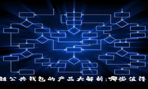 区块链公共钱包的产品大解析：哪些值得关注？