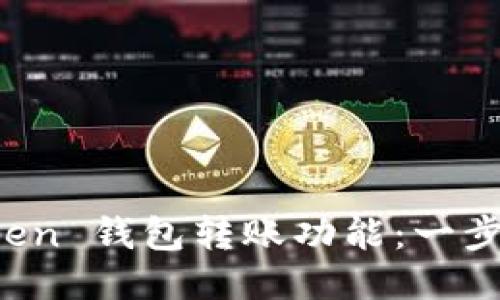 如何激活 imToken 钱包转账功能：一步步教你轻松搞定