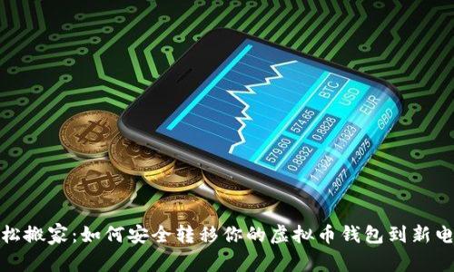 轻松搬家：如何安全转移你的虚拟币钱包到新电脑
