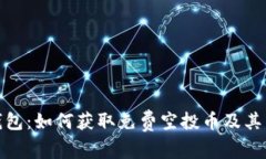 ImToken钱包：如何获取免费