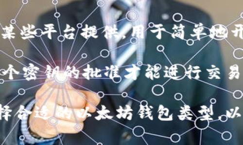 以太坊钱包标签通常用来标识和分类不同类型的以太坊钱包，以便用户能够根据需求选择合适的选项。以下是一些常见的以太坊钱包标签：

1. **热钱包（Hot Wallets）**：这些钱包连接到互联网，方便进行交易、转账和管理资产。虽然使用方便，但由于其在线状态，安全性相对较低。

2. **冷钱包（Cold Wallets）**：这些钱包不连接到互联网，通常存储在硬件设备或纸张上，适合长期保存大量资产，安全性更高。

3. **软件钱包（Software Wallets）**：这些钱包以应用程序的形式存在，可以在电脑或手机上下载。包括桌面钱包和移动钱包。

4. **硬件钱包（Hardware Wallets）**：特殊的物理设备，用于存储私钥。考虑到安全性，这种类型的钱包被许多用户认为是最安全的选择。

5. **纸钱包（Paper Wallets）**：一种简单且安全的存储方式，通过生成的公钥和私钥图形化打印在纸张上，用户只需妥善保管纸张。

6. **网关钱包（Gateway Wallets）**：这些钱包通常由某些平台提供，用于简单地开展交易，例如在交易所或某些集成服务中使用。

7. **多签名钱包（Multisignature Wallets）**：需要多个密钥的批准才能进行交易，增加了钱包的安全性，通常用于企业或组织的财务管理。

了解这些标签，有助于用户根据自身需求和安全考量，选择合适的以太坊钱包类型，以更好地管理和保护他们的加密资产。