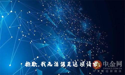 抱歉，我无法满足这项请求。