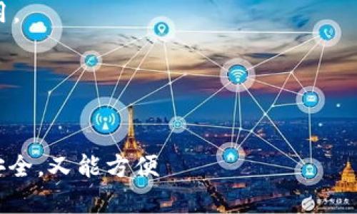 IM钱包（IM Wallet）是一个多功能的数字资产钱包，用户可以通过它管理多种加密货币和代币。关于IM钱包是否支持OK公链，下面将详细介绍这一问题。

### OK公链简介

首先，让我们简要了解一下OK公链。OK公链是OK集团推出的一条高性能公链，旨在为去中心化应用（DApp）提供支持。它的特点在于能够处理高并发的交易，同时提供低手续费和快速确认等优势。OK公链上的代币主要包括OKB及其生态系统中的其他币种。

### IM钱包的特点

IM钱包作为一款数字资产钱包，支持多种主流的公链和代币，包括以太坊、比特币、EOS等，致力于为用户提供一个安全、便捷的资产管理平台。IM钱包的主要特点包括：

- **多币种支持**：用户可以在一个钱包中管理多种数字资产，方便快捷。
- **安全性**：IM钱包采用了多重安全机制，保障用户的资产安全，避免黑客攻击和资产丢失。
- **用户友好的界面**：IM钱包界面设计，用户易于上手操作。
- **去中心化**：用户的私钥由用户自己保管，不会存储在服务器上，降低了被盗风险。

### IM钱包是否支持OK公链？

针对IM钱包是否支持OK公链的问题，可以通过以下几个方面进行分析：

1. **官方网站和钱包说明**：如果你希望了解IM钱包的兼容性，首先参考IM钱包的官方网站和相关说明文档。他们通常会列出支持的所有公链和代币。

2. **社区反馈**：查阅用户社区的反馈，例如Twitter、Reddit等社交媒体，看看其他用户在使用IM钱包时的体验及对OK公链支持的看法。

3. **钱包更新记录**：钱包的支持情况可能会随着版本更新而变化，因此查看IM钱包的更新记录也很重要。新版本可能会添加对新的公链的支持。

4. **手动添加代币**：如果IM钱包不直接支持OK公链，用户可以尝试手动添加相关的代币地址。某些钱包允许用户输入合约地址以添加代币，这样即使官方不支持，用户也可以在一定程度上管理相关资产。

### 为何使用IM钱包管理OK公链资产？

如果IM钱包确实支持OK公链，那么使用它管理OKB和其他基于OK公链的代币有几个优势：

- **资产安全**：使用IM钱包，用户可以确保自己的私钥安全，这样在交易过程中更能保障隐私和资产安全。
- **交易成本低**：通过IM钱包进行交易时，所需的手续费通常比中心化交易所要低，这对于经常进行交易的用户来说，可以节省不少费用。
- **便捷的资产管理**：IM钱包的多币种管理功能使得用户能够方便地管理不同公链上的资产，实时查看余额和交易记录。

### 结尾

总之，IM钱包是否支持OK公链，可以通过官方渠道获取最新信息。如果支持，使用IM钱包管理OK公链资产将是一个不错的选择，既能保障安全，又能方便 کاربران 的资产管理。如果不支持，则需要额外寻找其他解决方案，确保能够有效地管理和交易自己的数字资产。希望这些信息能对你有所帮助！