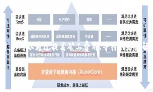 在使用数字钱包进行转账时，矿工费（也称为交易费）是影响交易成功与否的重要因素之一。当你在imToken钱包中遇到矿工费不足的问题时，不必担心，解决这个问题的方法其实并不复杂。接下来，我们将详细探讨该如何处理这一情况。

矿工费的基本概念
在区块链世界中，矿工费用于支付交易的处理和确认。每当你在imToken钱包中进行转账时，网络会根据交易的复杂性和当前网络的拥堵程度，要求你支付一定的矿工费用。矿工通过验证并记录交易来获得这些费用，确保网络的正常运转。

为何会出现矿工费不足的问题
当你转账时，如果选择的矿工费用过低，可能会导致交易未被矿工确认，从而出现“矿工费不足”的问题。这种情况通常会在网络繁忙时（例如，在某些热门交易时期）发生，因为矿工会优先处理费用更高的交易。对于imToken用户来说，低矿工费可能会使得交易一直处于“未确认”状态。

解决矿工费不足的几种方法
那么，如果你在imToken钱包中遇到矿工费不足的情况，该如何解决呢？这里有几种推荐的方法：

h41. 提高矿工费/h4
最直接的办法就是手动提高调节矿工费用。在进行转账时，imToken会给出推荐的矿工费选项，你可以选择更高的费用，以确保你的交易能够被快速处理。记得在转账之前查看一下当前网络的交易费用状况，选择合理的矿工费用。

h42. 等待网络拥堵缓解/h4
如果你不急于进行这笔交易，可以选择暂时延迟。在网络拥堵时，很多用户都可能会降低交易费用等待，因此稍后再发起转账可能会有更低的矿工费用。

h43. 检查钱包余额/h4
确保你的钱包中不仅有足够的资金进行转账，还要保证能够覆盖矿工费。如果你的资产只是恰好足够支付转账金额，可能会因为缺少矿工费而无法完成交易。

h44. 了解不同币种的矿工费用情况/h4
不同的币种其交易费用标准是不一样的。在imToken中进行不同币种的转账时，要注意区分，确保你了解当前所用币种的平均矿工费用。如果是移动到另一个区块链（如从以太坊到比特币），你需要确保每个网络的要求都是满足的。

h45. 使用其他转账途径/h4
如果以上方法都没能解决问题，还可以选择其他的转账途径。有时使用去中心化交易所（DEX）可能会有更优的费用结构，或许可以尝试在其他钱包中进行转账。

如何查看当前矿工费情况
为了作出明智的决策，了解当前的矿工费用情况是非常重要的。有几个网站提供实时的矿工费参考，例如：
ul
    liEth Gas Station（以太坊）/li
    liBTCscan（比特币）/li
    liBlockchair（多种币种）/li
/ul
这些工具将帮助你清楚了解当前网络的拥堵状况和建议的费用，便于在imToken钱包中设置合适的矿工费。

总结
矿工费用是区块链交易中的一个重要环节，它在很大程度上关系到交易的顺利进行。当在imToken钱包中遇到矿工费不足的问题时，你可以通过提高矿工费用、等待网络缓解、确认余额、选择币种、以及使用其他转账方式来解决。通过掌握这些技巧，你将在使用imToken进行数字资产转账时更加得心应手。

记住，合理管理交易费用，才能让你在数字资产的世界中活得更轻松、顺畅。这...真的不难，关键在于你的理解和操作！