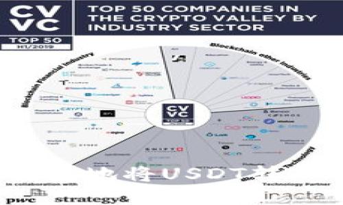 如何安全便捷地将USDT转入个人钱包？