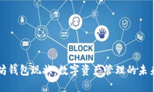 以太坊钱包现状：数字资产管理的未来之路