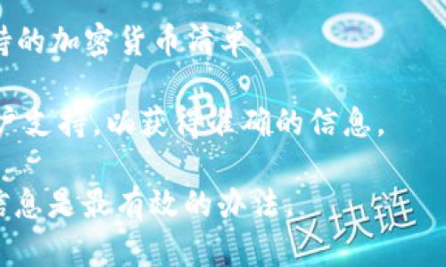 狗狗币（Dogecoin）作为一种日益流行的加密货币，吸引了大量的投资者和用户。至于im钱包是否支持狗狗币，实际上这取决于该钱包的功能和支持的币种。 

在某些情况下，im钱包可能会在未来更新中加入对狗狗币的支持，但目前建议您检查以下几项信息以确定：

1. **钱包版本**：确保您使用的是最新版本的im钱包，因为钱包的版本更新可能会增加对新币种的支持。

2. **官方网站和社交媒体**：访问im钱包的官方网站和社交媒体页面，以获得最新的信息和公告。

3. **用户指南**：在im钱包的用户指南或FAQ部分，查看其支持的加密货币清单。

4. **客户支持**：如果仍然不确定，可以直接联系im钱包的客户支持，以获得准确的信息。

总之，要确认im钱包是否支持狗狗币，了解钱包的动态和官方信息是最有效的办法。