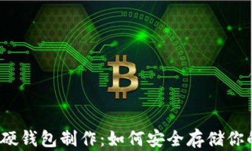 
揭秘比特币硬钱包制作：如何安全存储你的数字资产？