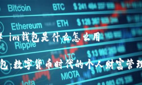 ### im钱包是什么怎么用

im钱包：数字货币时代的个人财富管理工具