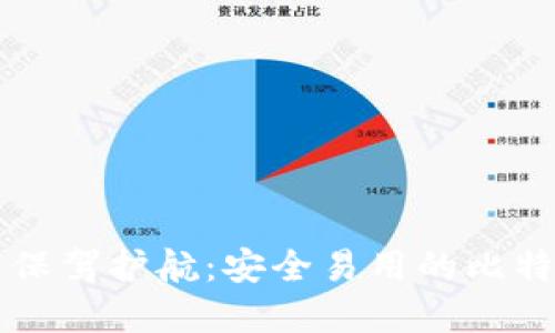 为你的投资保驾护航：安全易用的比特币钱包推荐