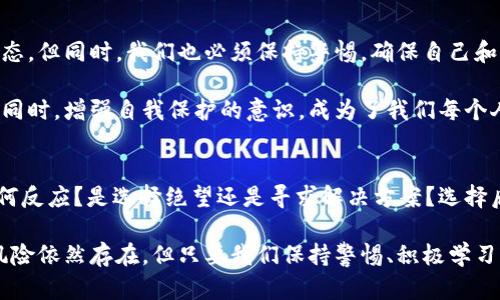 以太坊钱包文件丢失，那该怎么办？——探秘数据安全之路
以太坊, 钱包文件, 数据安全, 数字资产/guanjianci

前言：钱包与生活的关系
在数字资产日渐普及的今天，以太坊已经成为无数投资者的关注焦点。然而，伴随着这一热潮，也带来了很多风险，特别是钱包文件丢失的问题。你可能在想——这...真的吗？在当今数字世界中，钱包的安全性真的如此重要吗？让我们深入探讨一下。

以太坊钱包的基本知识
首先，我们需要了解什么是以太坊钱包。简单来说，以太坊钱包是用于存储、发送和接收以太币（ETH）及其他基于以太坊的数字资产的工具。钱包文件，通常是一个包含用户私钥的数据文件，扮演着极其重要的角色。

想象一下，当你走在街上，突然发现自己的钱包不见了。没了钱包，你的现金、信用卡、和身份信息都可能暴露在风险之中。而在数字世界中，钱包文件丢失则意味着失去对你虚拟资产的控制。接下来，我们来看看常见的钱包类型以及它们的特点。

常见的以太坊钱包类型
以太坊钱包大致分为三类：strong热钱包/strong、strong冷钱包/strong和strong硬件钱包/strong。每一种钱包都有其独特的使用场景和优劣势。

ul
    listrong热钱包/strong：通常是在线的钱包，方便快捷，但安全性相对较低。/li
    listrong冷钱包/strong：将私钥离线存储，安全性极高，但使用便捷性较差。/li
    listrong硬件钱包/strong：一种特殊的冷钱包，物理形态的设备，提供了很好的安全性和便捷性。/li
/ul

无论你使用哪种钱包，都需要妥善保存钱包文件，以防止丢失或被盗。这...就引出了我们今天的主题——以太坊钱包文件丢失后的应对策略。

丢失钱包文件的常见原因
钱包文件丢失的原因有很多，常见的有：
ul
    listrong误删除/strong：在整理文件时，不小心将钱包文件删除。/li
    listrong设备故障/strong：硬盘损坏或设备丢失，导致钱包文件无法找到。/li
    listrong病毒攻击/strong：恶意软件可能会删除或加密你的钱包文件，导致无法访问。/li
    listrong疏忽大意/strong：不记得将钱包文件保存在哪里。/li
/ul

这些原因都让许多人感到绝望——我的资产...真的就这样沉没了吗？当然，绝望并不是解决问题的办法，接下来的部分，我们来探讨应该如何有效应对钱包文件丢失的问题。

应对钱包文件丢失的有效策略
当钱包文件丢失时，您可以采取以下几种方法进行补救：

h41. 检查回收站或备份文件/h4
首先，检查您的电脑或者设备的回收站，也许钱包文件就在这里默默等待您的“复活”。同时，任何定期备份的习惯都是宝贵的，有可能在云存储服务中找到备份文件。

h42. 使用数据恢复软件/h4
如果您已经排除了回收站的可能，面对丢失的钱包文件，不妨尝试使用一些数据恢复软件，如 Recuva、EaseUS Data Recovery 等。这些工具可能都能帮助您恢复丢失的数据，但也需小心——确保使用可信赖的软件来保证您的数据安全。

h43. 寻求专业帮助/h4
如果私人尝试都失败了，可考虑寻求专业的数据恢复服务。这类服务一般比较昂贵，但客户常常会发现，自己的资产可能比这些费用更值得。

h44. 鉴别种子短语/h4
对于大多数现代以太坊钱包，您应该在创建钱包时获得过一组种子短语（Seed Phrase）。这...真的是一把救命稻草，如果您还记得这组单词，便可用来恢复您丢失的钱包。

保护钱包文件的建议
面对日益严重的数据丢失风险，预防总是胜于治疗。接下来，让我们探讨一些保险的建议，以保护您的钱包文件。

h41. 定期备份/h4
定期对钱包文件和种子短语进行备份，并存储在不同的物理位置——这不仅会给您带来心理安全感，还能有效降低丢失风险。

h42. 强化密码/h4
确保使用强密码，避免使用容易被猜到的密码组合，并定期更换。这样可以减少盗取风险。

h43. 加密存储/h4
使用加密工具来加密钱包文件，以在文件被盗或丢失的情况下为您的资产提高一层额外的保护。

h44. 教育常识/h4
持续学习关于数字资产存储和保护的知识，这将帮助您更好地识别潜在风险，并提前做好准备。

面对未来的挑战
在区块链技术不断发展的今天，数字资产的种类和数量都在快速增长。这一切都是为了更方便的金融动态，但同时，我们也必须保持警惕，确保自己和资产的安全。

以太坊钱包文件丢失不仅是一个技术问题，更是一个引发思考的安全问题。如何在享受数字资产红利的同时，增强自我保护的意识，成为了我们每个人必须面对的现实。这...真的不止是一个技术问题，也是我们生活的一部分。

结尾：以太坊钱包与资产安全的新未来
在这个数字化的时代，以太坊钱包的重要性不言而喻。但是，面对钱包文件丢失的种种情况，我们应当如何反应？是选择绝望还是寻求解决方案？选择后者，努力学习保护方案，才是真正应对风险的方式。

总的来说，如今无论我们将资产投向哪里，确保钱包文件的安全都是必要的措施。尽管丢失钱包文件的风险依然存在，但只要我们保持警惕、积极学习，就一定能够在不断变动的数字世界中更好地保护自己的资产。毕竟，掌握技术，才是真正的“时代玩家”！