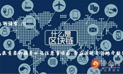 如何申请虚拟币钱包账号：从新手到精通的全攻略

在数字时代，虚拟币的流行程度不断攀升——比特币、以太坊等加密货币的价值也在飞速增长。这一波浪潮吸引了越来越多的人，希望通过投资虚拟货币实现财富增值。那么，成为这一新兴市场的一部分，第一步就是申请一个虚拟币钱包账号。这...真的那么简单吗？

什么是虚拟币钱包？

虚拟币钱包，简单来说，就是一个存放加密货币的地方。就像银行账户一样，虚拟币钱包操作方便，能让用户安全地接收、存储和发送虚拟币。它通常分为两大类：热钱包和冷钱包。

热钱包是连接互联网的，是用户常用的存储方式——虽然便捷，却也较为安全风险高。与之相反，冷钱包不连接互联网，提供更高的安全性，适合长期存储。

为什么要申请虚拟币钱包？

在进入虚拟币世界之前，首先要了解自己申请钱包的真正目的。为什么要拥有一个虚拟币钱包？

ul
    li安全性：将你的虚拟币存放在一个安全的地方，避免丢失或被盗。/li
    li方便交易：无论是投资还是转账，拥有一个钱包能让您方便快捷地进行交易。/li
    li管控资产：通过一个钱包，清楚了解所拥有的虚拟币种类和数量。/li
/ul

如何选择合适的钱包？

选择一个合适的钱包至关重要。市面上有多种虚拟币钱包可供选择——你需要考虑一些关键因素。

ul
    listrong安全性：/strong确保该钱包有良好的安全记录，包括多因素身份验证和加密技术。/li
    listrong用户体验：/strong界面友好程度、使用方便性等，选择一个适合自己的钱包。/li
    listrong支持的币种：/strong如果你打算投资多种虚拟币，确保钱包支持你所需的所有虚拟币。/li
    listrong费用：/strong了解钱包的使用费用，包括交易费用和提现费用等。/li
/ul

虚拟币钱包的申请步骤

一旦你决定了选择哪个钱包，申请过程其实也是相对简单的。以下是一步一步的指导：

h4步骤一：注册账号/h4

大多数虚拟币钱包需要你注册一个账号。访问钱包官方网站，点击“注册”或“创建账户”——你将需要提供一些基本信息，比如邮箱地址和密码。这...应该不会太难吧？

h4步骤二：邮箱验证/h4

注册后，通常还需要对邮箱进行验证。此时，你会收到一封来自钱包服务提供商的邮件，点击邮件中的链接完成验证。

h4步骤三：设置安全选项/h4

为了增强安全性，许多钱包提供了多因素身份验证（2FA）选项。建议启用这个功能——这样一来，即便有人知道了你的密码，还是需要额外的信息才能进入你的账户。

h4步骤四：创建钱包地址/h4

创建完账户后，系统会为你生成一个虚拟币钱包地址。这个地址就像你的银行账户号码，可以用来接收钱款。务必确保及时备份这个地址，如果丢失，可能会导致资产无法找回——心痛啊！

h4步骤五：了解钱包功能/h4

在掌握基本功能后，花一些时间熟悉所有的操作——例如如何接收和发送虚拟币，如何查看交易历史，以及如何将虚拟币转换成法币等。这些都是你在这个新的数字世界中必备的技能。

注意事项与建议

申请虚拟币钱包账号并不代表你已经完全安全了。在这条投资之路上，还有很多事情需要注意：

ul
    listrong强密码：/strong切勿使用简单易记的密码，最好用字母、数字和符号的组合。/li
    listrong定期备份：/strong定期备份你的钱包，保存到安全的位置，防止丢失。/li
    listrong警惕诈骗：/strong无论是在交易还是通过社交媒体，警惕任何不明链接和要求提供个人信息的请求。/li
/ul

总结

申请虚拟币钱包账号是迈入加密货币世界的第一步，但绝不是最后一步。在了解了如何申请钱包、选择钱包最重要的因素以及注意事项后，你应该能自信地开始你的虚拟币旅途。记住——在这条路上，保持学习、保持警惕，珍惜你的投资！这...才是真正的财务自由之路。

如何申请虚拟币钱包账号：从新手到精通的全攻略