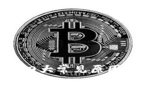 比特币钱包注册不了的四大常见原因：揭秘你可能忽视的细节