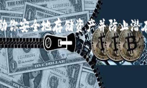 在使用imToken钱包时，助记词是一个重要的安全元素，它用于恢复钱包访问。如果你想找你的助记词，通常可以通过以下步骤来获取：

查看助记词的步骤
1. **打开imToken钱包** - 首先，确保已经安装并打开了imToken应用。
2. **进入设置** - 在钱包主页，找到并点击右上角的“设置”图标。在设置页面，你会看到各种选项。
3. **选择“钱包管理”** - 在设置菜单中，找到并选择“钱包管理”选项，在这里你可以管理你的钱包。
4. **找到助记词选项** - 在钱包管理页面中，选中你想要查看助记词的钱包，然后找到相关的助记词选项。
5. **验证身份** - 出于安全考虑，imToken会要求你进行身份验证。根据提示输入密码或使用生物识别功能进行验证。
6. **显示助记词** - 验证成功后，你就可以查看你的助记词。请记住，助记词是你恢复钱包的唯一方式，需妥善保管，不要与他人分享。

助记词的重要性
助记词就像你的黄金钥匙，它不仅可以帮助你在设备丢失时恢复钱包，还能保证你的资产安全。任何人只要掌握了你的助记词，都能够访问你的钱包和数字资产。因此，保管好助记词是极为重要的。

安全存储助记词的方法
1. **纸质抄写** - 将助记词抄写在纸上，一定保证纸张的安全及防水。放置在一个安全的地方，如保险箱。
2. **使用密码管理器** - 许多密码管理器提供加密存储功能，可以将助记词安全地存储在其中。
3. **避免电子存储** - 尽量避免将助记词保存在电子设备上，如手机或电脑，除非确定设备安全。

总结
助记词在数字货币世界中扮演着至关重要的角色，妥善管理和存储助记词能够帮助你安全地存储资产并防止潜在损失。希望以上的信息能帮助你找到并合理使用imToken钱包的助记词。

如果有其他问题或需要详细的步骤，欢迎继续咨询！