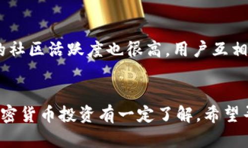 在选择Im钱包和TP钱包时，用户数量确实是一个值得考虑的因素，但并不是唯一的考量。我们可以从多个角度来比较这两款钱包。

用户基础与市场占有率
Im钱包以其易用性和友好的用户界面而吸引了大量新用户，尤其是在年轻群体中。它的设计理念更符合现代人的审美，且支持多种语言，进一步拓宽了它的用户基础。

相对而言，TP钱包的用户群体则略显老牌，主要吸引的是那些已经对加密货币有一定了解的用户。TP钱包因其严格的安全性保护受到用户的青睐，尽管它的用户界面没有Im钱包那么现代，但却实实在在保护了许多用户的资产安全。

功能对比
从功能上来看，Im钱包注重社交功能的整合，用户可以随时与朋友分享加密货币交易，这种设计吸引了越来越多的年轻用户。而TP钱包则更注重于传统金融服务的整合，支持更多的链上交易，让那些对投资有一定基础的用户更容易上手。

安全性对比
安全性是任何一个数字钱包用户最关心的问题之一。Im钱包在最近的更新中，提高了其安全性，增加了多重身份验证功能，确保用户的资产不会轻易被盗。而TP钱包则一直以来都以强大的安全性而著称，它采用了多层信息加密技术，几乎让黑客无计可施。

用户反馈与社区
在用户反馈方面，Im钱包的用户常常会提到其便捷的操作流程，而TP钱包的用户则更加重视其稳定性和安全性。TP钱包的社区活跃度也很高，用户互相交流经验与投资策略，形成了良好的支持系统，这在一定程度上促进了用户的留存率。

总结
综上所述，Im钱包和TP钱包各有千秋。若你是一个刚刚踏入加密货币世界的新手，Im钱包可能更适合你；而如果你已对加密货币投资有一定了解，希望寻求更高的安全性和稳定性，TP钱包会是一个不错的选择。关键在于，你需要根据自己的需求来选择适合自己的数字钱包。