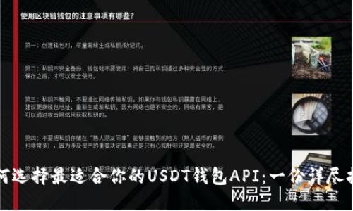 如何选择最适合你的USDT钱包API：一份详尽指南