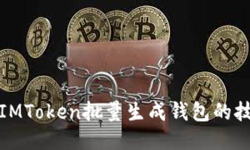 轻松搞定IMToken批量生成钱包的技巧与优势