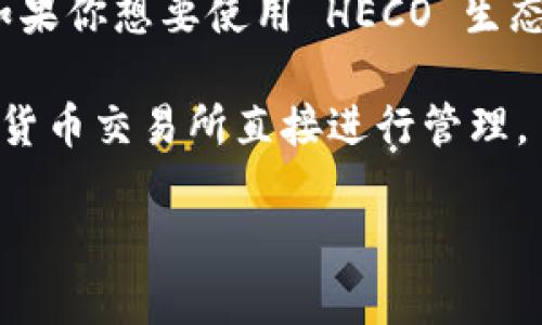 截至我最后的更新，ImToken 钱包并不直接支持 HECO（Huobi Eco-Chain）。ImToken 钱包主要支持以太坊及其代币、比特币、EOS 和一些其他主流链的资产管理。

然而，随着区块链技术的快速发展和用户需求的变化，ImToken 钱包的支持链条可能会有所更新。如果你想要使用 HECO 生态系统中的代币，建议直接查看 ImToken 的官方网站或者更新的版本说明，以获取最新的支持信息。

如果你有相关资产，或者想要在 HECO 上进行交易，可以考虑其他钱包如 Huobi 钱包，或者在加密货币交易所直接进行管理。

希望这些信息对你有帮助！如果有更多问题，欢迎询问。