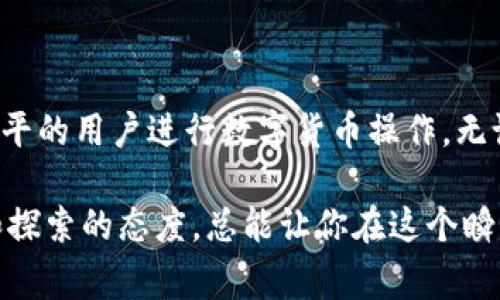 在IM钱包中交易USDT，通常涉及几个基本步骤。以下是一个详细的指南，帮助你理解如何在IM钱包中进行USDT交易。

什么是IM钱包？
IM钱包是一款集成了多种数字货币管理、交易功能的移动应用。它不仅支持常见的数字货币如比特币、以太坊，还支持USDT等稳定币，让用户在加密货币市场中操作更加便捷。IM钱包的界面友好，同时注重安全性，非常适合希望方便交易的用户。

USDT是什么？
USDT，全名是Tether，是一种以美元为基础的稳定币。1 USDT的价值通常等于1美元。这使得USDT成为了加密货币用户在市场波动中保值的一种理想选择。由于其流动性高、使用方便，USDT在交易所和个人转账中都得到了广泛应用。

IM钱包中交易USDT的步骤
无论你是新手还是老用户，以下步骤将帮你顺利在IM钱包中完成USDT的交易。

h41. 下载并安装IM钱包/h4
首先，你需要在手机应用商店下载IM钱包应用。如果你是Android用户，可以在Google Play商店找到，而iOS用户则可以在App Store中搜索。下载完成后，按照提示完成安装。

h42. 注册并创建新账户/h4
打开IM钱包应用，你需要注册一个新账户。根据要求填写相关信息，并设定好一个安全的密码。记得要妥善保存你的恢复助记词，这将帮助你在需要时恢复账户。

h43. 加入USDT/h4
在IM钱包中，最初可能没有USDT。你需要通过充值或其他方式将USDT添加到你的钱包中。你可以选择从交易所转入，或者直接购买USDT。在“资产”页面中找到USDT，选择“接收”功能，获取你的USDT地址。

h44. 进行USDT交易/h4
一旦你的钱包里有了USDT，你就可以开始进行交易了。在IM钱包的界面中，找到“交易”或“兑换”选项。选择要交易的数量和目标币种，系统会自动计算出当前汇率，并显示你可获得的数量。确认无误后，就可以进行交易了。

h45. 完成交易并查看记录/h4
交易成功后，你可以在“记录”中查看交易明细。IM钱包通常会提供交易的状态更新，让你实时掌握交易动态。如果有任何问题，建议及时联系客服。

安全注意事项
在进行任何加密货币交易时，安全永远是重中之重。使用IM钱包时，务必遵循以下安全建议：
ul
listrong启用双重认证：/strong开启双重认证功能，增加账户安全性。/li
listrong定期更新密码：/strong定期更换账户密码，避免因密码泄露而造成损失。/li
listrong小心钓鱼网站：/strong不要轻信陌生链接，确保你访问的是IM钱包的官方网站。/li
listrong备份助记词：/strong妥善保管你的助记词，切勿将其泄露给他人。/li
/ul

总结
通过以上步骤，你可以方便地在IM钱包中进行USDT的交易。IM钱包为用户提供了一个安全稳定的平台，适合各种水平的用户进行数字货币操作。无论你是打算投资、交易还是保值，USDT都可以成为你的得力助手。合理利用这些资源，让你的数字货币交易更加顺利！

如果你对如何在IM钱包中交易USDT还有其他疑问，欢迎随时询问。在数字货币的世界中，信息就是力量，保持学习和探索的态度，总能让你在这个瞬息万变的市场中立于不败之地。
