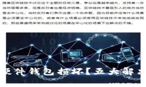 如何应对比特币硬件钱包损坏？五大解决方案与维护技巧