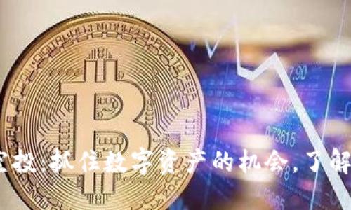 imToken钱包空投：抓住数字资产的机会，了解最新空投活动！