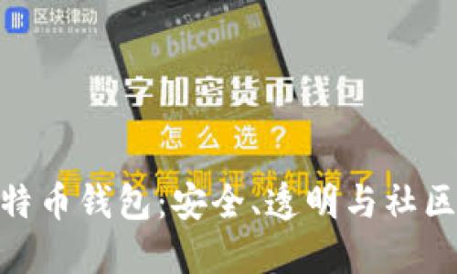 探索开源比特币钱包：安全、透明与社区力量的结合