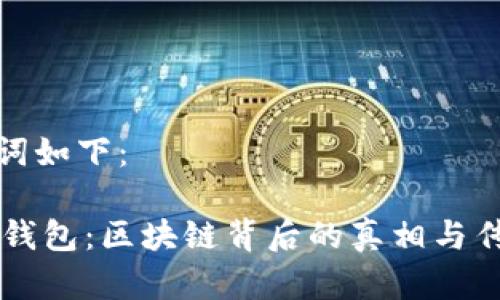 和关键词如下：

揭秘EA钱包：区块链背后的真相与传销迷雾