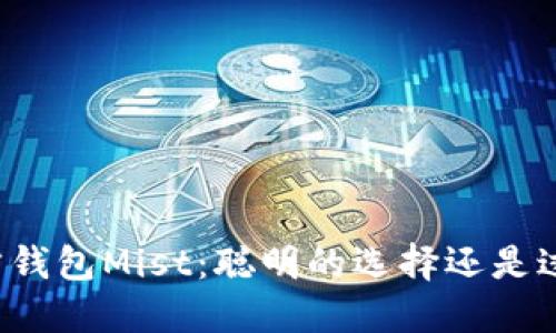 以太坊官方钱包Mist：聪明的选择还是过时的回忆？
