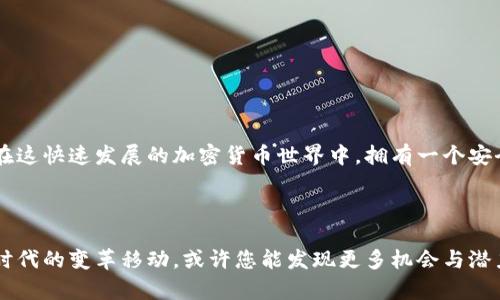 区块链钱包是用来管理加密货币的一种工具，下面是关于如何创建区块链钱包的详细介绍。

### 什么是区块链钱包？

区块链钱包的概述
您是否曾想过，如何在这个快速发展的数字货币时代保护您的资产？区块链钱包正是您所需要的工具。简单来说，区块链钱包是用来存储、发送和接收加密货币的数字工具。想象一下，它就像是一个电子银行账户，不过这个账户是基于区块链技术的，提供更高的安全性与透明度。

### 钱包的分类

钱包的类型详解
在您开始构建自己的钱包之前，了解不同类型的钱包是很重要的。这些钱包分为“冷热”钱包两大类：
ul
    listrong热钱包：/strong在线存储，方便快捷。例如，交易所的账户和移动钱包。/li
    listrong冷钱包：/strong离线存储，安全性高。比如硬件钱包和纸钱包。/li
/ul

### 如何创建一个区块链钱包？

创建步骤详解
要创建一个区块链钱包，您可以遵循以下几个步骤：

h41. 选择合适的钱包类型/h4
首先，根据您的需求选择适合您的钱包类型。若您每周都要大规模交易，热钱包可能更合适；如果您是长期投资，冷钱包则是个不错的选择。

h42. 下载或购买钱包软件/h4
热钱包的话，可以从官方的网站下载。例如，MetaMask、Trust Wallet等。冷钱包您可以购买硬件设备，如Ledger或Trezor。

h43. 设置钱包/h4
接下来，您需要安装和设置钱包。在这一过程中，请务必保存好助记词或私钥，这关系到您钱包的安全，千千万万不要丢失！

h44. 添加信用资金/h4
您的钱包创建成功后，可以通过交易所或其他平台将加密货币转入您的钱包地址。

h45. 定期更新和备份/h4
钱包设置完成后，别忘了定期更新，备份数据，以防万一，这样您的资产才能更安全。

### 钱包安全性技巧

如何确保钱包的安全性
在区块链世界中，安全永远是第一位的。您可以采取以下措施保障您的钱包安全性：
ul
    listrong使用强密码：/strong确保您的钱包密码复杂且不容易猜测。/li
    listrong启用双重认证：/strong大多数钱包服务提供商都支持启用双重认证，这是增加安全保障的好方法。/li
    listrong定期监测账户：/strong定期检查您的交易历史和钱包余额，确保没有任何异常。/li
/ul

### 常见问题解答

FAQ
对于很多初学者来说，区块链钱包的使用和管理可能会有些困惑。以下是一些常见的问题：

h41. 钱包与交易所的区别是什么？/h4
钱包是您存储加密货币的工具，而交易所主要是供您买卖加密货币的平台。将资金保存在钱包中，更加安全；而在交易所保存，则面临一定的风险。

h42. 助记词是什么？/h4
助记词是您的钱包密钥的一部分，使用它可以恢复丢失的钱包。因此，一定要妥善保存。

h43. 可以将多个货币放在同一个钱包吗？/h4
是的，许多钱包支持多种加密货币，您可以在一个钱包中管理多个资产，非常方便。

### 结语

开始您的区块链之旅吧！
创建区块链钱包的过程虽然看似复杂，但只要掌握了基本步骤与安全知识，您就可以轻松开始管理自己的数字资产。在这快速发展的加密货币世界中，拥有一个安全便捷的钱包，将使您更加自由地进行资产管理。别忘了，保护好您的密码和助记词，它们可是您数字财富的重要钥匙！

---

以上是关于如何创建区块链钱包的详细指南。如果您对加密货币和区块链技术感兴趣，建议您深入学习，伴随着这个时代的变革移动，或许您能发现更多机会与潜力...这...能让您发财吗？值得期待哦！