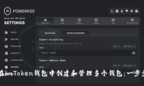 如何在imToken钱包中创建和管理多个钱包：一步步指南