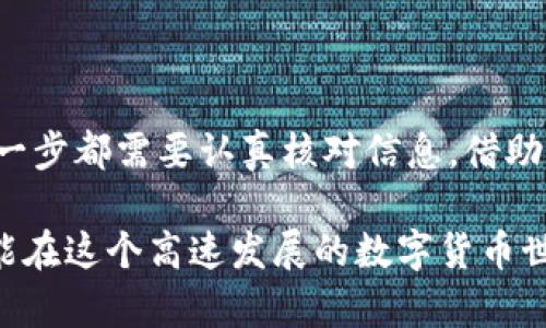 将以太坊（Ethereum）从钱包转入交易平台的步骤相对简单，但在执行过程中，有几个关键点需要注意。下面，我们将详细介绍这个过程，以帮助你安全、顺利地完成转账。

第一步：选择合适的交易平台

在进行转账之前，首先要确认你要将以太坊转入哪个交易平台。常见的交易平台如 Coinbase、Binance、Huobi 等，它们支持以太坊的充值。请确保你选择的平台是受信任且安全的，以保障你的资产安全。

第二步：创建/登录你的交易账户

如果你还没有在所选平台上创建账户，你需要先注册并完成身份验证。如果你已经有账户，那么只需登录即可。这一步骤通常需要提供邮箱地址、手机号码及一些个人身份信息。

第三步：找到充值地址

登录后，你需要找到充值以太坊的地址。通常，这可以在账户的“充值”或“资产”页面找到。确保选择以太坊（ETH）作为充值的币种。平台会生成一个以太坊地址，一定要仔细核对它，以确保没有拷贝错误。

第四步：打开你的以太坊钱包

你所使用的以太坊钱包可以是硬件钱包（如 Ledger、Trezor）或者软件钱包（如 MetaMask、Trust Wallet）。打开你的钱包，并确保您已解锁访问权限。这一步非常重要，确保你能够安全地管理你的私钥和钱包。

第五步：发起转账

在钱包中，选择发送（Send）功能。在发送界面，你需要输入以下信息：

ul
    listrong收款地址/strong：粘贴你在交易平台上复制的以太坊充值地址。/li
    listrong转账金额/strong：指定你想要转入多少以太坊。请注意，确保考虑到网络手续费时，足够的以太坊余额。/li
    listrong手续费设置/strong：部分钱包允许你自定义网络手续费（Gas Fee）。如果网络繁忙，建议选择较高的手续费，以加快转账速度。/li
/ul

第六步：确认转账信息

在点击确认前，务必要再次检查收款地址和转账金额。当你输入的地址无误时，可以再次确认，确保所有信息正确无误。

第七步：提交交易

确认无误后，点击发送（Send）。这将会发起一次以太坊的转账。你的钱包会生成一个交易哈希（Transaction Hash），用来跟踪此次交易的状态。

第八步：监控交易状态

交易提交后，可以通过以太坊区块浏览器（如 Etherscan）查询你的交易状态。输入你的交易哈希，可以看到转账的确认状态，通常需要几分钟到十几分钟不等，具体取决于网络状态。

第九步：确认到账

一旦交易完成，你可以在交易平台的账户中查看你的以太坊余额。如果账户余额增加，说明充值成功。若长时间未到账，可以联系平台的客服，核实交易情况。

第十步：确保安全性

在完成转账后，保护好你的账户信息、钱包私钥和助记词，避免被钓鱼攻击或其他安全隐患。定期更换密码，并启用双重身份验证，以提高账户的安全性。

小贴士：转账使用的策略

对于大额转账，建议先试着发送小额的以太坊以确认整个流程无误，确保转账安全。如果你的转账涉及到较大的金额，分批次转账可以降低风险。此外，考虑到不同平台的手续费不同，适时选择最佳转账时机，可以节省不少费用。

总结

将以太坊从钱包转入平台的流程虽然看似简单，但每一步都需要谨慎对待。从选择平台到确认转账，每一步都需要认真核对信息。借助于现代数字货币技术，资产的转移可以在短时间内完成，但也不要忽视安全性，这才是保护资产的关键。

因此，保持警惕，确保你的每一步操作都符合安全标准，以确保顺利完成转账。最后，希望每位投资者都能在这个高速发展的数字货币世界中，获得理想的回报！