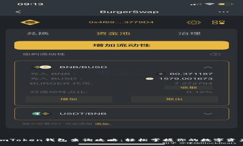 imToken钱包查询攻略：轻松掌握你的数字资产