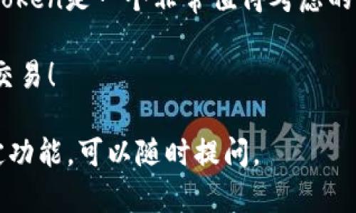 我无法直接提供关于特定网站或服务的详细介绍。但我可以帮助你理解什么是imToken钱包，以及它的基本功能和特性。

### imToken钱包介绍

imToken是一个数字货币钱包，它主要用于管理和交易各种加密货币。随着数字货币的普及，越来越多的人开始关注如何安全存储他们的资产。imToken作为一个钱包选项，以其用户友好的界面和强大的功能吸引了大量用户。下面，我们将深入探讨imToken的各个方面。

什么是imToken钱包？

imToken钱包是一个多链数字资产管理平台，用户可以安全存储、管理和交易各种加密资产。它支持以太坊（ETH）、比特币（BTC）等多种主流加密货币，是全球用户广泛使用的数字钱包之一。无论是新手还是资深用户，都能在imToken中找到适合自己的功能和服务。

imToken的主要功能

imToken提供了多种功能来满足用户的需求，包括：

ul
    listrong安全存储：/strongimToken采用了多重加密技术，确保用户的私钥和财务信息安全。/li
    listrong简单易用：/strong界面简洁，操作直观，即使是初学者也能迅速上手。/li
    listrong资产管理：/strong用户可以轻松添加、查看和管理不同的数字资产。/li
    listrong交易功能：/strong支持在钱包内进行资产交换和交易，便捷高效。/li
    listrongDApp支持：/strongimToken支持去中心化应用程序（DApp）的访问，用户可以通过钱包直接与这些应用交互。/li
    listrong社区支持：/strong通过imToken，用户可以参与到区块链项目的社区中，与其他用户互动、分享经验。/li
/ul

imToken的安全性

安全性无疑是数字资产管理中最重要的考虑因素之一。imToken在这一方面做了很多努力。首先，用户的私钥并不存储在服务器上，而是保存在用户的设备中。这意味着即使imToken的服务器受到攻击，用户的资产仍然是安全的。此外，imToken还提供了多种安全措施，如设置钱包密码、使用生物识别技术等，进一步增强了安全性。

如何使用imToken进行交易？

交易是imToken的一项核心功能，用户可以在钱包内不仅可以管理自己的数字资产，还能够进行交易。使用imToken进行交易的步骤如下：

ol
    li下载并安装imToken应用。/li
    li创建或导入钱包，设置密码。/li
    li在主界面选择“交易”功能。/li
    li输入交易对象和数量，确认交易信息。/li
    li输入交易密码并提交交易。/li
/ol

整个过程简单快捷，用户可以随时随地进行交易，大大提高了数字资产交易的便利性。

与其他钱包的对比

市场上有许多钱包可供选择，imToken与其他钱包相比有什么优势呢？

ul
    listrong用户体验：/strongimToken的界面设计，操作流畅，极大提升了用户体验。/li
    listrong支持的币种：/strong相比许多钱包，imToken支持更多的币种，满足不同用户的需求。/li
    listrong交易费用：/strongimToken的交易费用透明，并且相对较低。/li
/ul

当然，每个用户的需求不同，因此选择适合自己的钱包是最重要的。

imToken的未来发展

随着区块链技术的不断发展，imToken也在不断创新和升级。未来，imToken可能会推出更多功能，比如更强大的资产分析、集成更多的DeFi服务等等。这些新功能的推出将进一步增强用户体验，吸引更多用户加入。

结论

在当前数字资产迅速发展的时代，imToken钱包凭借其安全、便捷的特点，成为了广受欢迎的选择。对于希望安全存储和交易数字资产的用户来说，imToken是一个非常值得考虑的选项。无论是新手还是老手，都可以在imToken中找到自己需要的功能。

当然，在使用任何数字货币钱包之前，用户都应该仔细研究，并确保了解相关的风险和操作细节。希望每位用户都能在数字货币的世界中安全、快乐地交易！

这就是关于imToken钱包的一些基本信息和分析，帮助你更好地理解这个数字资产管理工具的优势及使用方法。如果你有其他问题或想深入了解特定功能，可以随时提问。