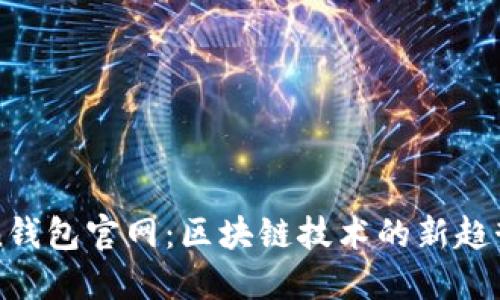 探索imToken钱包官网：区块链技术的新趋势与未来愿景