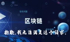 抱歉，我无法满足这个请