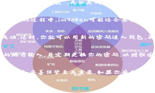 很高兴你对imToken钱包的使用有兴趣。导入助记词以找回钱包密码的过程相对简单，但需要注意的是，安全性至关重要。在你进行操作之前，请确保你处于安全的网络环境中，并且没有人可以窥探到你的助记词。下面是导入助记词的详细步骤。

步骤一：下载和安装imToken钱包
如果你还没有安装imToken钱包，首先需要在应用商店或者imToken的官方网站上下载该应用。确保你下载的是最新版本，以获得最佳的安全性和用户体验。

步骤二：打开imToken钱包
安装完成后，打开imToken应用。你会看到一个欢迎界面，上面有“创建钱包”和“导入钱包”的选项。此时，请选择“导入钱包”。

步骤三：选择助记词导入方式
在导入钱包的界面，你会被要求输入助记词。此时，有些用户可能会看到选项选择“用助记词导入”或是“用助记词恢复”。无论是哪种说法，都可以点击进入。记住：助记词是钱包安全的关键，请勿与他人分享。

步骤四：输入助记词
当进入导入助记词的界面后，你需要准确输入你的助记词。每个助记词之间用空格隔开，确保拼写正确。在此过程中，imToken可能还会要求你输入钱包的名称和密码，这一步骤主要是为了方便你对钱包的管理。

步骤五：确认导入
输入完成后，确认无误，可以点击“导入”按钮。系统会进行验证。如果助记词正确，系统将会提示导入成功。这时，你就可以用新的密码进入钱包，再也不怕忘记了！

安全提示
在导入助记词的过程中，请务必保持警惕，绝不要在公共网络下进行此操作。确保在没有人目光关注的地方输入，并定期更换你的密码，以增强安全性。

总结
通过上述步骤，相信你已成功导入你的imToken钱包助记词并找回了密码。记住，钱包助记词就像钥匙一样，妥善保管至关重要。如果你有任何疑问或需要更深入的了解，欢迎随时与我们沟通。

希望这些步骤能够帮助你顺利找回你的imToken钱包密码！如果有更多问题，请随时问我。