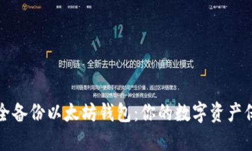 如何安全备份以太坊钱包：你的数字资产保护指南