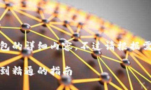 当然可以！以下是关于如何建造比特币钱包的详细内容，不过请根据需要调整是否对应于您的目标市场与文化：

如何轻松创建自己的比特币钱包：从入门到精通的指南