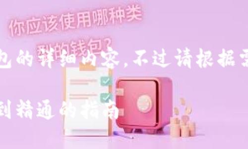 当然可以！以下是关于如何建造比特币钱包的详细内容，不过请根据需要调整是否对应于您的目标市场与文化：

如何轻松创建自己的比特币钱包：从入门到精通的指南