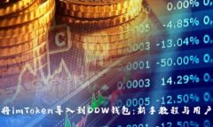 如何将imToken导入到DDW钱包