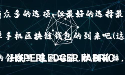   安卓手机区块链钱包：如何选择最安全、最便捷的钱包？ / 

 guanjianci 区块链钱包, 安卓手机钱包, 加密货币, 数字资产 /guanjianci 

前言：区块链钱包是什么？
如果你对加密货币这个词汇并不陌生，那么“区块链钱包”对你来说，自然也是耳熟能详的概念。然而，区块链钱包究竟是什么？它的底层技术是如何运作的？在这部分，我们将深入探讨这款“数字杂货店”的本质，让你在一圈圈的比特迷雾中，找到那条明亮的道路。

简单来说，区块链钱包是一种存储加密货币的工具，它可以分为热钱包和冷钱包。热钱包是在线连接的，通常是APP或网页形式，方便快捷；而冷钱包则是离线储存，更加安全—但可能就会牺牲一些便利性。随着越来越多的人踏入加密货币的世界，选择一个合适的安卓手机区块链钱包，成为了新手们的第一道槛。

市场调研：安卓手机用户的选择趋势
据统计，安卓系统的市场份额超过70%，让它成为了全球最受欢迎的手机操作系统。而在加密货币的世界中，安卓用户自然也不甘落后。无论是为了投资获利，还是为了体验新兴科技，越来越多的安卓用户都选择下载区块链钱包APP。

然而，随着市场的不断扩大，钱包类型和种类也如同细雨般滋润着这个新兴领域——从Coinbase，Binance，到Trust Wallet，每一款钱包都有其独特的功能与差异。对于普通用户来说，选择一款既安全又便捷的钱包，简直如同在金融市场上寻找“金针银线”般的头疼。

安全性：如何保障数字资产安全？
相信许多从事加密货币投资的朋友们都有这样的共识：安全是第一位的。区块链的去中心化本质并不意味着我们的资产就能随意放置于某个钱包之中。很多用户在选择安卓手机区块链钱包时，都会考虑以下几个方面：

ul
  li私人密钥控制：用户是否能完全掌控自己的私人密钥？/li
  li多重签名：钱包是否支持多重签名功能，以增加安全性？/li
  li冷存储选项：钱包是否提供冷存储选项？/li
  li安全审计：该钱包是否经历过安全审计？是否有相关的安全报告？/li
/ul

正如一位金融专家所说：“安全性是投资的心脏，倘若心脏停止跳动，一切都将灰飞烟灭。”因此，在选择一款安卓手机区块链钱包时，适当的安全防护措施将是你资产的“护航者”。

便捷性：快速交易的必要性
除了安全性之外，便捷性也是不少用户所重视的。在这个快节奏的数字世界中，快速发送、接收、交易加密货币显得格外重要。很多安卓手机钱包都针对用户的需求，了界面和功能。

例如，某些钱包采用了“一键发送”功能，在你面对紧急交易时，轻松只需一次点击，便能完成整个流程。这种设计不仅提升了用户的操作效率，也大大降低了交易失误的概率。当然，选择钱包时，要务必注意它的用户界面是否友好，功能是否一目了然。

备份和恢复：资金无法追溯的痛苦
在区块链的钱包中，备份和恢复是一个至关重要的环节。曾经有不少用户因为遗忘了某个密钥，或者手机故障而导致无法访问自己的资产，痛心疾首。选择一款支持备份和恢复功能的钱包，能够让你在面临风险时，多一份保障。

很多安卓手机钱包允许用户将助记词或恢复密钥以安全的方式存储，有些也提供云备份的选项。结合安全性与便捷性，选择一款具有良好备份和恢复机制的钱包，无疑是为你的数字资产增添了一层保护膜。

用户评价：真实使用感受的重要性
在选择钱包时，不妨阅读一些用户评价和体验。通过用户的真实反馈，可以了解到这款钱包的优缺点、使用体验以及一些潜在风险。例如，某个钱包在网络环境差时可能出现bug，或者在某个特定国家的使用受到限制。用户的声音，往往是最真实的使用指南。

此外，社交媒体上的讨论和评价也是选择钱包不可忽视的参考依据。可以在相关的论坛或社群中，获取其他用户的反馈和建议，或许能为你的选择提供一些意想不到的启发。

总结：选择适合自己的安卓区块链钱包
选择一款合适的安卓手机区块链钱包，不仅关乎安全与便捷，也让你在加密货币的投资旅途上，能安心出发，无后顾之忧。记住，尽管市场上有众多的选项，但最好的选择最终还是要结合你的个人需求、使用习惯和投资风格。

随着科技的持续发展，区块链钱包的未来也充满了无限可能。在这个充满变革与创新的数字世界里，让我们一起期待，下一款“颠覆性”的安卓手机区块链钱包的到来吧！这...真的吗？没有人能说得清，但我们期待每一次创新，都是对未来的一次美好描绘。

标准答题的时间可能会较长，但我相信，选择一款适合你的安卓区块链钱包，绝对是你布局未来数字资产的重要一步。愿你在这个日新月异的领域里，乘风破浪，披荆斩棘，找到属于自己的那片海洋！