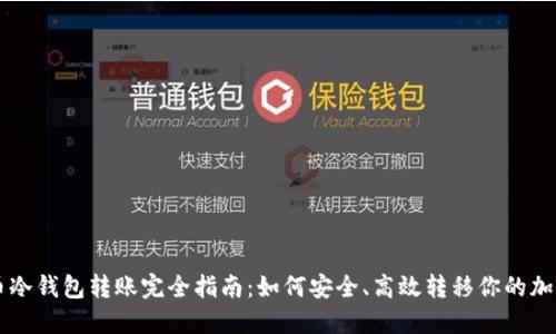 虚拟币冷钱包转账完全指南：如何安全、高效转移你的加密资产