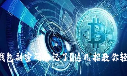 比特币钱包副密码忘记了？这几招教你轻松找回！