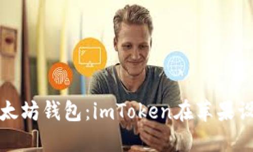 寻找最优质的以太坊钱包：imToken在苹果设备上的完美体验
